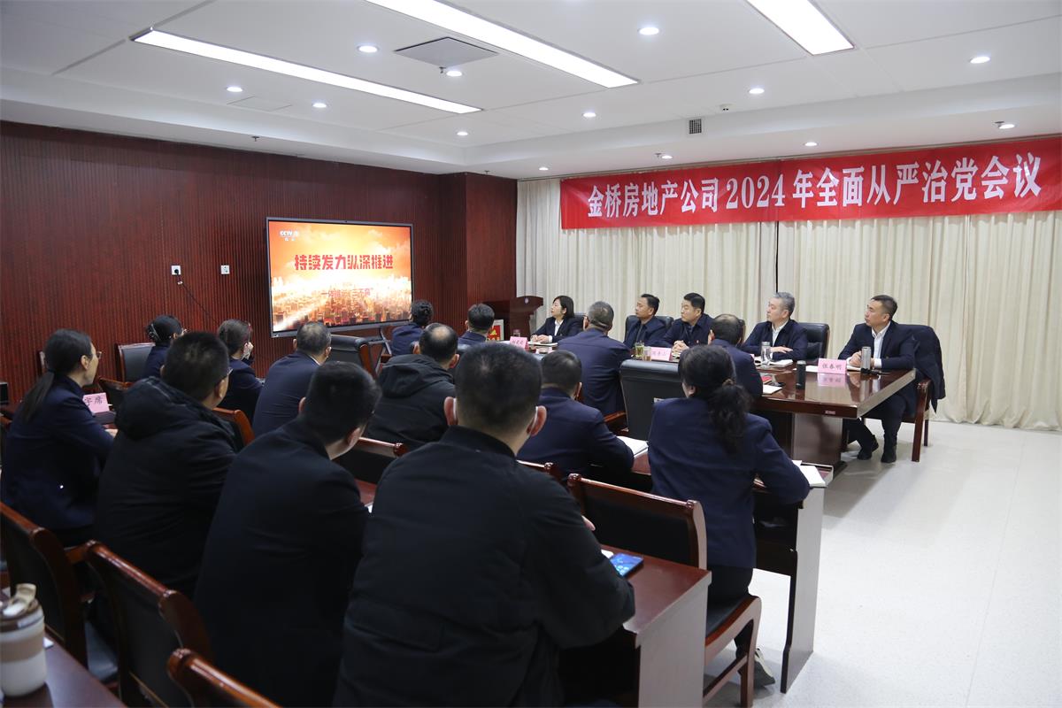 1710838909801045490.jpg 公司召開2024年度全面從嚴(yán)治黨會議.jpg