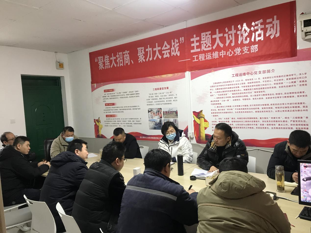 1工程運(yùn)維中心黨支部開展“聚焦大招商、聚力大會(huì)戰(zhàn)”主題黨日活動(dòng).png
